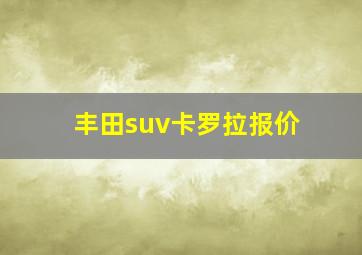 丰田suv卡罗拉报价