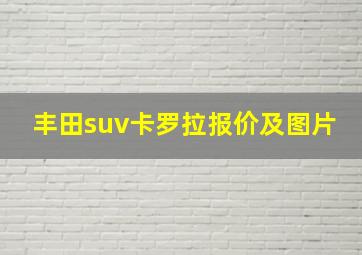 丰田suv卡罗拉报价及图片