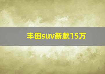 丰田suv新款15万