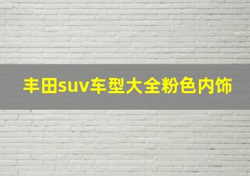 丰田suv车型大全粉色内饰