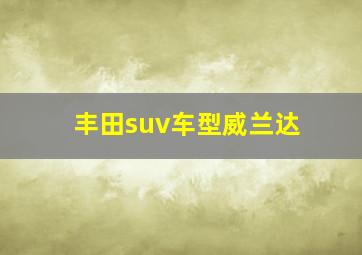 丰田suv车型威兰达