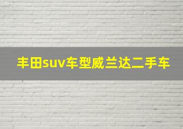 丰田suv车型威兰达二手车