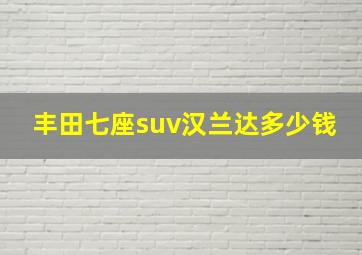 丰田七座suv汉兰达多少钱