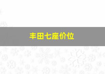 丰田七座价位