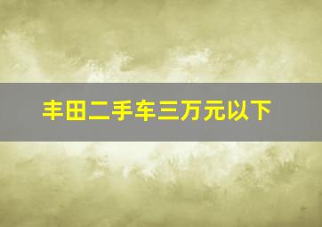 丰田二手车三万元以下