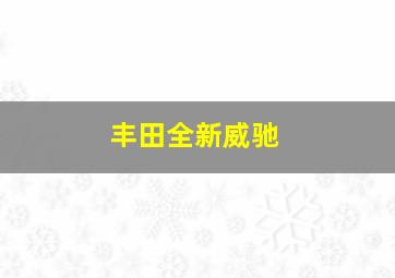 丰田全新威驰