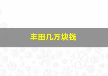 丰田几万块钱