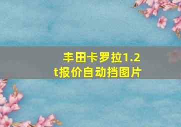 丰田卡罗拉1.2t报价自动挡图片