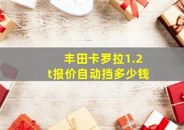 丰田卡罗拉1.2t报价自动挡多少钱