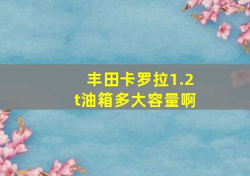 丰田卡罗拉1.2t油箱多大容量啊