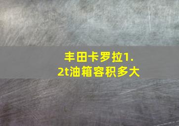 丰田卡罗拉1.2t油箱容积多大