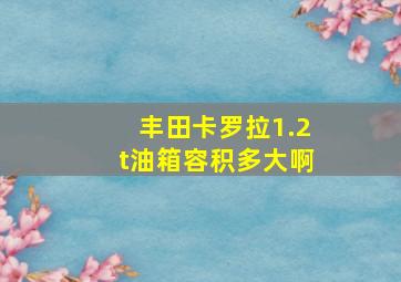 丰田卡罗拉1.2t油箱容积多大啊