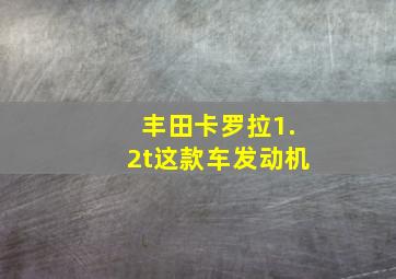 丰田卡罗拉1.2t这款车发动机