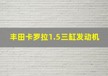 丰田卡罗拉1.5三缸发动机