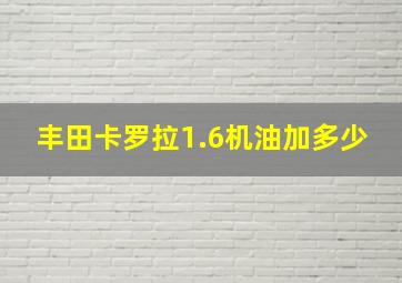 丰田卡罗拉1.6机油加多少