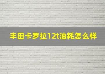 丰田卡罗拉12t油耗怎么样