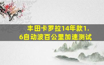 丰田卡罗拉14年款1.6自动波百公里加速测试