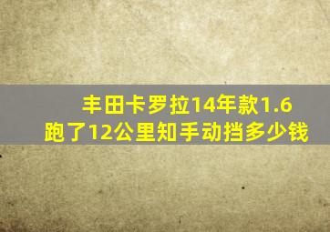 丰田卡罗拉14年款1.6跑了12公里知手动挡多少钱