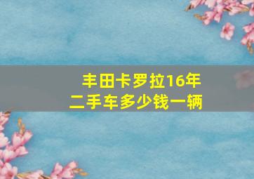 丰田卡罗拉16年二手车多少钱一辆