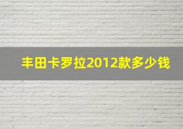 丰田卡罗拉2012款多少钱