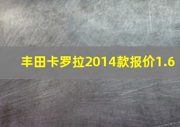 丰田卡罗拉2014款报价1.6