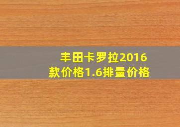 丰田卡罗拉2016款价格1.6排量价格