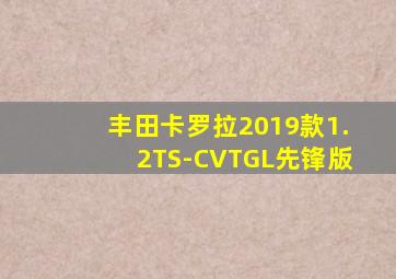 丰田卡罗拉2019款1.2TS-CVTGL先锋版