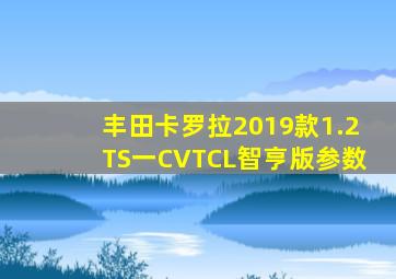 丰田卡罗拉2019款1.2TS一CVTCL智亨版参数