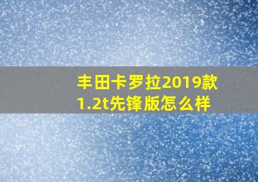 丰田卡罗拉2019款1.2t先锋版怎么样