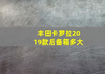 丰田卡罗拉2019款后备箱多大