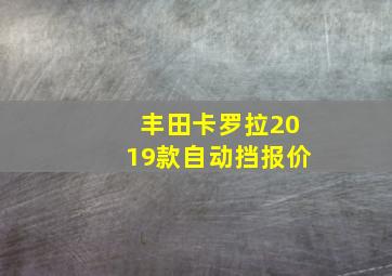 丰田卡罗拉2019款自动挡报价