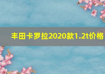 丰田卡罗拉2020款1.2t价格