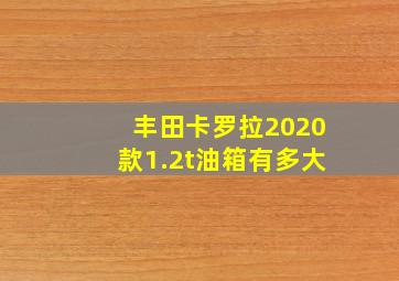 丰田卡罗拉2020款1.2t油箱有多大