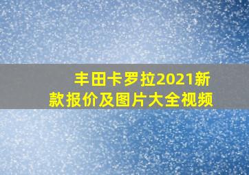 丰田卡罗拉2021新款报价及图片大全视频