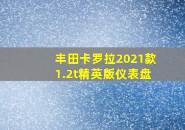 丰田卡罗拉2021款1.2t精英版仪表盘