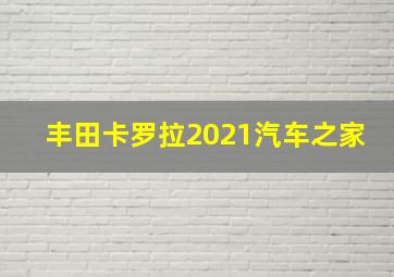 丰田卡罗拉2021汽车之家