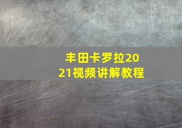 丰田卡罗拉2021视频讲解教程