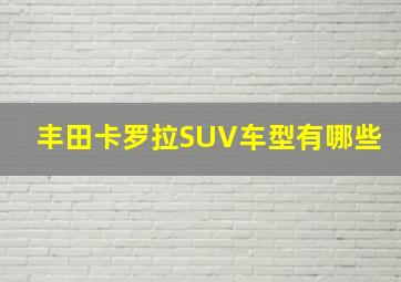 丰田卡罗拉SUV车型有哪些