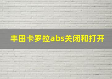 丰田卡罗拉abs关闭和打开