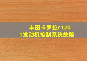 丰田卡罗拉c1201发动机控制系统故障