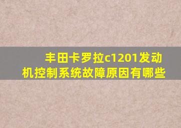 丰田卡罗拉c1201发动机控制系统故障原因有哪些