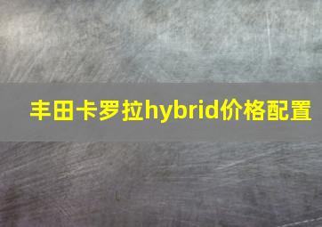 丰田卡罗拉hybrid价格配置