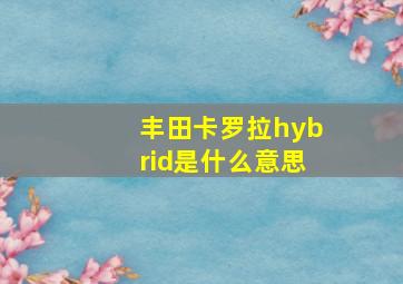 丰田卡罗拉hybrid是什么意思