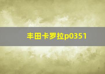 丰田卡罗拉p0351