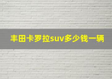 丰田卡罗拉suv多少钱一辆