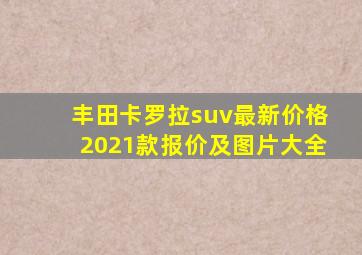 丰田卡罗拉suv最新价格2021款报价及图片大全