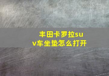 丰田卡罗拉suv车坐垫怎么打开