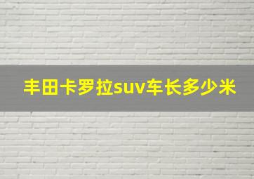 丰田卡罗拉suv车长多少米