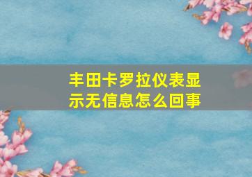 丰田卡罗拉仪表显示无信息怎么回事