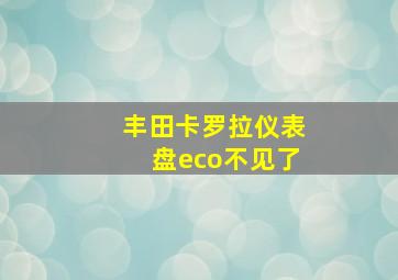 丰田卡罗拉仪表盘eco不见了